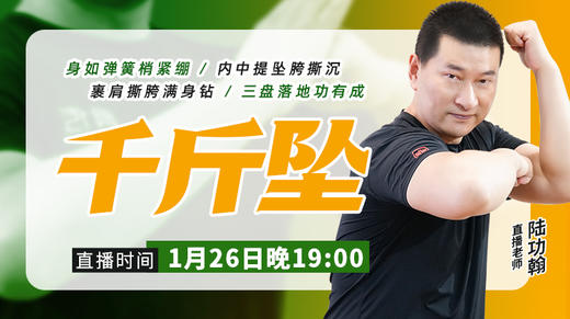 【1月26日】陆师公益直播——千斤坠 商品图0