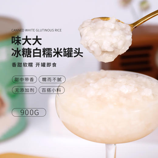 味大大冰糖白糯米罐头900g 商品图0