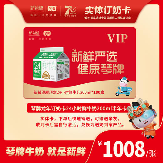 【龙年限定半年卡-实体卡】24小时鲜牛乳200ml*180盒 订奶卡/节日礼赠优选 商品图0