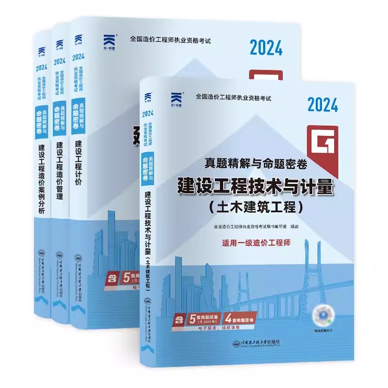 （土建、安装、交通、水利）2024年一级造价工程师真题精解与命题密卷