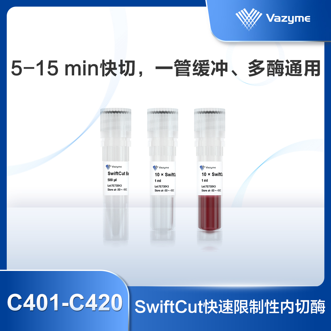 SwiftCut快速限制性内切酶