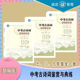 中考古诗词鉴赏与典练 七八九年级 三册