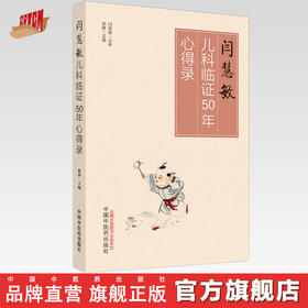 闫慧敏儿科临证50年心得录 郝静 主编 中国中医药出版社 中医儿科学 临床 书籍