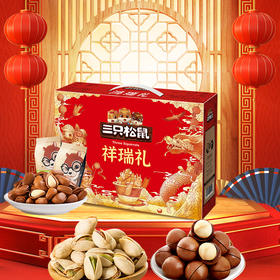 三只松鼠干果礼盒祥瑞礼零食坚果炒货组合装年货送礼员工福利团购1485g