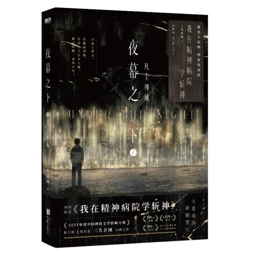 夜幕之下.2：凡尘神域 高人气作品网络原名《我在精神病院学斩神》，系列书第2册实体书出版名《夜幕之下.2：凡尘神域》 商品图6