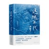 返城年代 全2册 梁晓声 著 小说 商品缩略图4