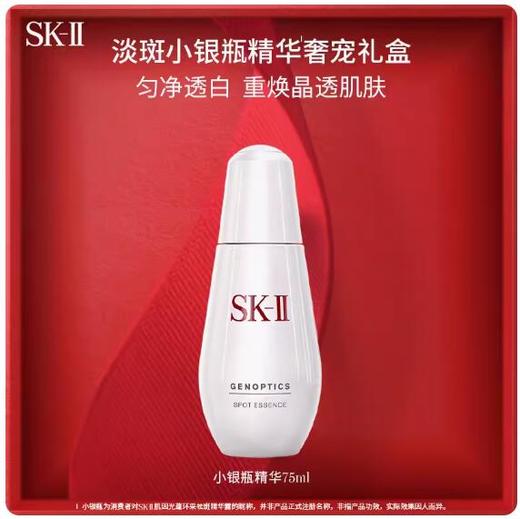 SK-II淡斑小银瓶精华75ml烟酰胺祛斑sk2护肤化妆品 商品图0