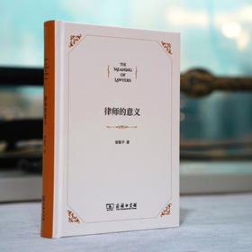 《律师的意义》 章敬平著  商务印书馆  一本针对青年律师学习的工具书