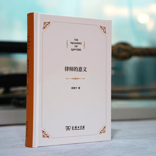 《律师的意义》 章敬平 著 商务印书馆 商品图1