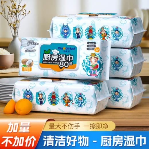 🔥【巧亲贝厨房湿巾】✔️1，80抽/包，🌟创新撕拉盖贴，🔆更卫生，保湿性佳✔️2，无酒精，无防腐剂，🌵无色素，无荧光✔️3，轻松去油污，❤️洁净不伤手💫 商品图0