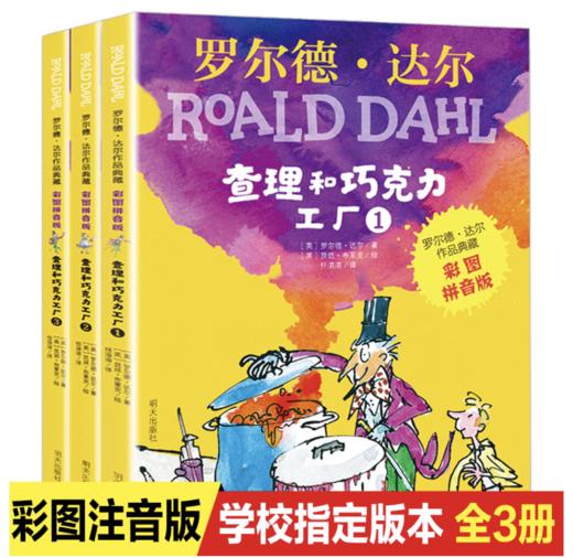罗尔德.达尔作品典藏（彩图拼音版） 查理和巧克力工厂（3本套装） 商品图0