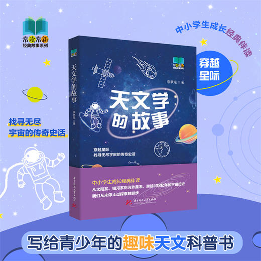 天文学的故事  9787568098540  华中科技大学出版社 商品图0