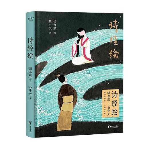 诗经绘 易中天 著 诗歌词曲 商品图1
