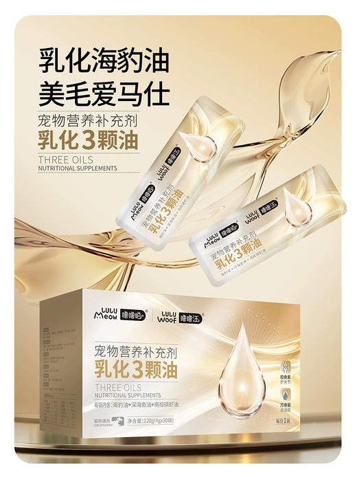 噜噜喵 乳化三颗油 宠物营养补充剂 深海鱼油+南极磷虾油+海豹油三合一  30袋/盒 商品图1