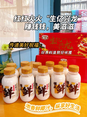 【品牌直发】喜迎龙年！10瓶 💰39.9！椰谷升级版高端款，领头鲜鲜椰汁，特别添加≥5%椰子水， ✅采用越南进口椰 ✅外观设计专利，无菌灌装技术