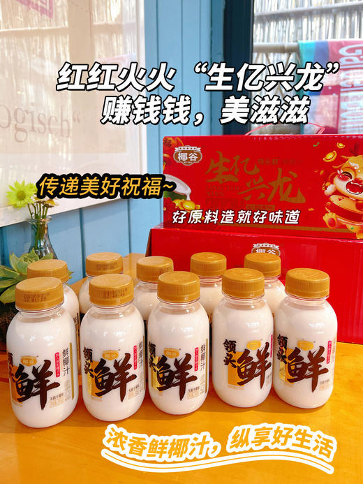 【品牌直发】喜迎龙年！10瓶 💰39.9！椰谷升级版高端款，领头鲜鲜椰汁，特别添加≥5%椰子水， ✅采用越南进口椰 ✅外观设计专利，无菌灌装技术 商品图0