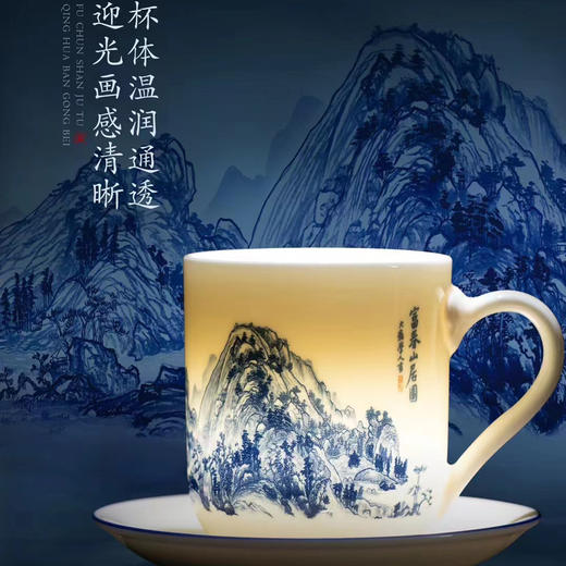 【富春山居图•釉中青花办公杯】德化优质高岭土，高温釉中青花 原迹精工复刻，温润通透 画感清晰，作者签章 品质保证，包装精致 高端好礼 商品图2