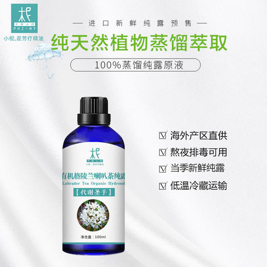 【预售】有机格陵兰喇叭茶纯露 2025当季新露 加拿大进口新鲜纯露 原产地直供 商品图3