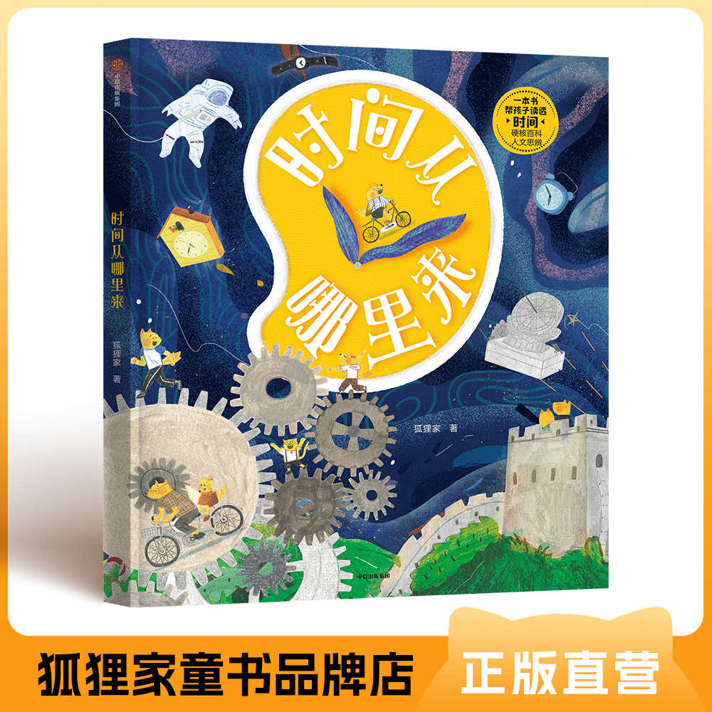 时间从哪里来  【5岁以上】狐狸家 人文 科普 绘本