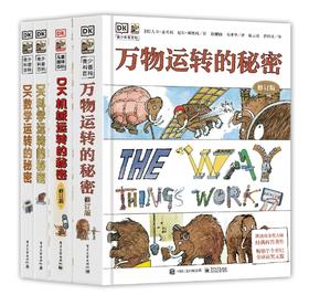 DK机械运转的秘密修订版+DK万物运转的秘密(修订版)+DK科学运转的秘密+DK数学运转的秘密