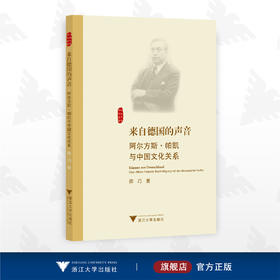 来自德国的声音：阿尔方斯·帕凯与中国文化关系（德文版）/传播学导论(跨世纪传播研究丛书)/陈巧/浙江大学出版社