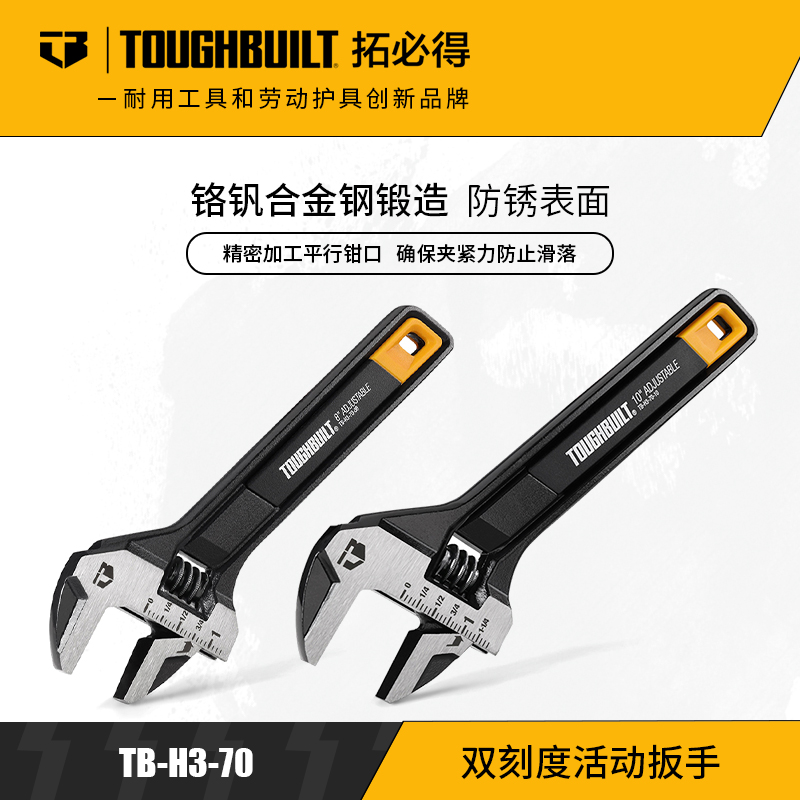 双刻度活动扳手工具省力家用TB-H3-70-08建筑TB-H3-70-08-TOUGHBUILT拓必得官方正品