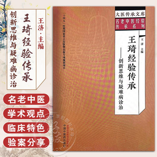 王琦经验传承 创新思维与疑难病诊治 王济 主编 大医传承文库 名老中医经验传承系列 中国中医药出版社9787513279680 商品图0