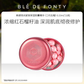 新加坡 枫缇 夜间紧致保湿胶囊精华（二代石榴）0.33mL*21粒 文莱进口