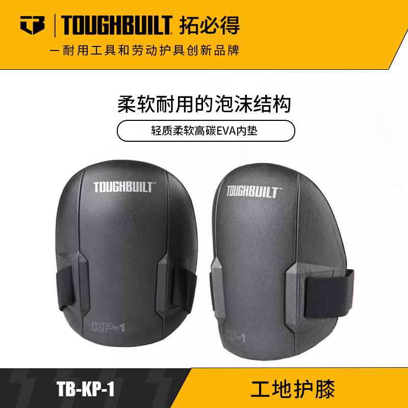 工地护膝贴瓷砖地板专用TB-KP-1TOUGHBUILT拓必得官方正品  6副/箱