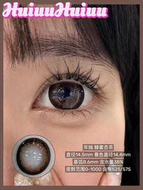 【店主实拍】偏大着色/蜂蜜杏茶 14.5mm 【年抛 0-1000度 含525/575】