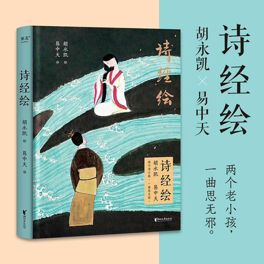 诗经绘 易中天 著 诗歌词曲 商品图0