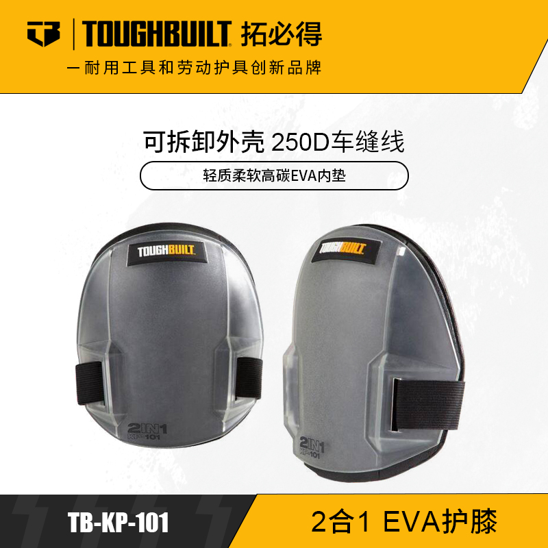 2合1EVA护膝贴瓷砖地板专用TB-KP-101TOUGHBUILT拓必得官方正品  3副/箱