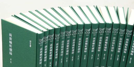 《两浙輶轩续録》，精装，16开，全16册，[清]潘衍桐编，浙江古籍出版社2014年一版一印，4725页，定价1750元，售价658元。 商品图2