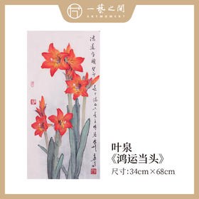 叶泉 两平尺竖屏 花鸟画原作 34x68CM 《鸿运当头》《月月富贵》手绘纸本宣纸国画作品 本期直播特供2张，优惠售完即止！[现货包邮]