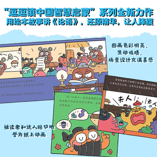 逗逗镇中国智慧启蒙·论语 看逗逗镇论语绘本，记住24句《论语》金句，学会18个高频成语，掌握96个高情商养成法。 商品图7