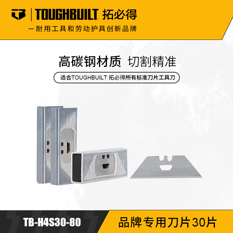 专用刀片替换装刮刀弹匣式工具刀美工刀30片装TB-H4S30-80TOUGHBUILT拓必得官方正品  72把/箱