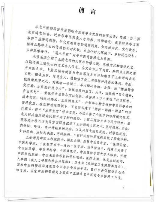 王琦经验传承 创新思维与疑难病诊治 王济 主编 大医传承文库 名老中医经验传承系列 中国中医药出版社9787513279680 商品图2