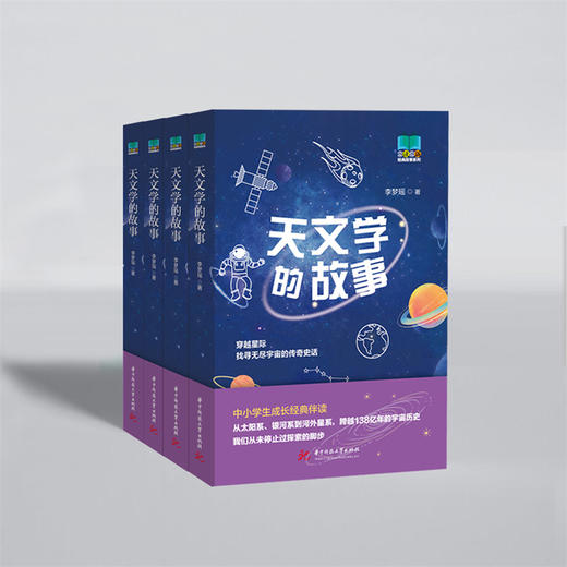 天文学的故事  9787568098540  华中科技大学出版社 商品图5