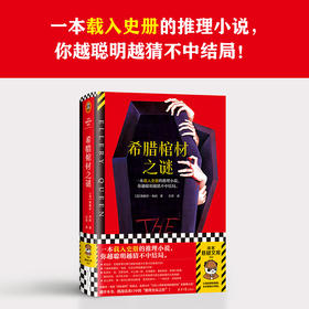 希腊棺材之谜 埃勒里·奎因 著 小说