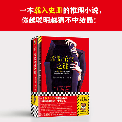 希腊棺材之谜 埃勒里·奎因 著 小说 商品图0