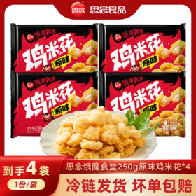 思念  250g鸡米花*4