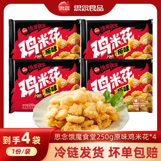 思念  250g鸡米花*4 商品图0