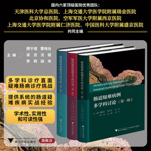 肠道疑难病例多学科讨论（第一/第二/三辑）/曹晓沧/顾于蓓/李玥/梁洁/沈骏/田丰/浙江大学出版社 商品图0