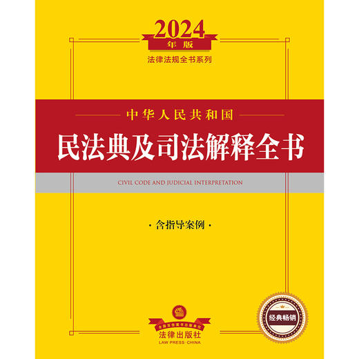 2024年中华人民共和国民法典及司法解释全书：含指导案例   法律出版社法规中心编  法律出版社 商品图1