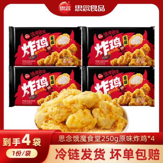 思念    250g炸鸡*4 商品图0