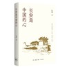 长安是中国的心 商品缩略图0