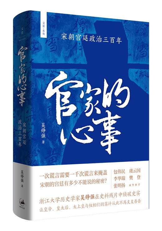 官家的心事 : 宋朝宫廷政治三百年 商品图0
