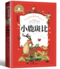 小鹿斑比 彩图注音版 小学生一二三年级6-7-8-9岁课外阅读书籍世界经典儿童文学少儿名著童话故事书 商品缩略图0