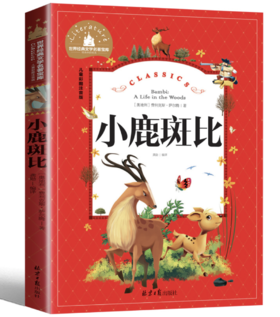 小鹿斑比 彩图注音版 小学生一二三年级6-7-8-9岁课外阅读书籍世界经典儿童文学少儿名著童话故事书