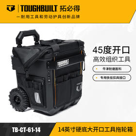 14英寸硬底大开口工具拖轮箱五金收纳TB-CT-61-14TOUGHBUILT拓必得  1个/箱